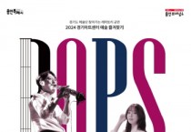 [경기티비종합뉴스] 용인문화재단, 시민들을 위한 팝과 대중가요의 앙상블 공연 ‘팝스 콘서트’ 개최