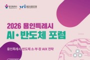 [경기티비종합뉴스] 용인특례시, ‘반도체 소·부·장 AIX 전략 포럼’ 개최