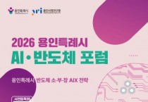 [경기티비종합뉴스] 용인특례시, ‘반도체 소·부·장 AIX 전략 포럼’ 개최