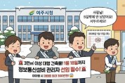 [경기티비종합뉴스] 여주시, 대형 건축물 ‘정보통신설비 유지보수 관리자’  선임 유예기간 종료 임박 안내