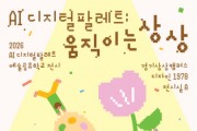 [경기티비종합뉴스] 경기문화재단 예술-기술 융복합 프로젝트 전시