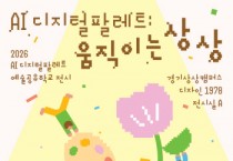 [경기티비종합뉴스] 경기문화재단 예술-기술 융복합 프로젝트 전시