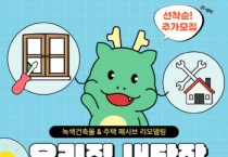 [경기티비종합뉴스] 용인특례시, 노후주택 에너지 성능 개선 지원 추가 신청·접수