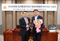 [경기티비종합뉴스] 경기도의회 오준환 의원, 2024 도시환경위원회 행정사무감사 우수의원 선정