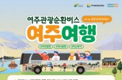 [경기티비종합뉴스] 여주세종문화관광재단 이순열 이사장, “차 없이도 OK! 여주여행, 순환버스로 완전정복”
