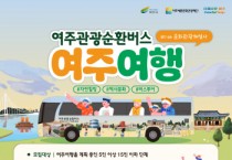 [경기티비종합뉴스] 여주세종문화관광재단 이순열 이사장, “차 없이도 OK! 여주여행, 순환버스로 완전정복”