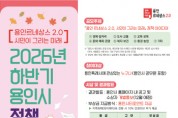 [경기티비종합뉴스] 용인특례시, 2026년 하반기 정책 아이디어 공모전