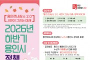 [경기티비종합뉴스] 용인특례시, 2026년 하반기 정책 아이디어 공모전