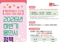 [경기티비종합뉴스] 용인특례시, 2026년 하반기 정책 아이디어 공모전