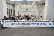 [경기티비종합뉴스] 광주시·경기테크노파크, 지역 내 기업 대상 ‘광주e장터’ 온라인 마케팅 실무교육 개최