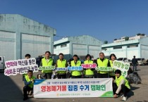 [경기티비종합뉴스] 농협중앙회 수원시지부 농심천심 영농폐기물 수거 캠페인을 통한 농촌지역 환경개선 도모