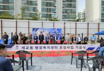 [경기티비종합뉴스] 평택시, 세교동 행정복지센터 건립 첫삽  공영주차장과 복합화해 2025년 하반기에 준공 예정