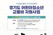 [경기티비종합뉴스] 어린이 청소년을 위한 The 경기패스! 연 최대 24만 원 “경기도 어린이 청소년 교통비 지원사업 신청하세요”