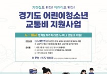 [경기티비종합뉴스] 어린이 청소년을 위한 The 경기패스! 연 최대 24만 원 “경기도 어린이 청소년 교통비 지원사업 신청하세요”