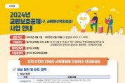 [경기티비종합뉴스] 경기도교육청, 교권 침해 피해 보상 확대, 변호사 수임료 선지급 2024 교원보호공제 보장 범위 확대