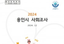 [경기티비종합뉴스] 용인특례시민 약 90%, 용인의 생활환경에 만족한다