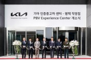 [경기티비종합뉴스] 경기도, 기아㈜ 인증중고차 센터 평택 직영점·PBV 익스피리언스 센터 개소 …경기도 투자유치와 민관협력 결실