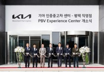 [경기티비종합뉴스] 경기도, 기아㈜ 인증중고차 센터 평택 직영점·PBV 익스피리언스 센터 개소 …경기도 투자유치와 민관협력 결실
