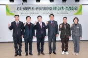[경기티비종합뉴스] 이천시의회, 제137차 경기동부권 시군의장협의회 정례회의 개최