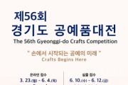 [경기티비종합뉴스] 한국도자재단 류인권 대표이사 ‘제56회 경기도공예품대전’ 개최…23일부터 작품 접수