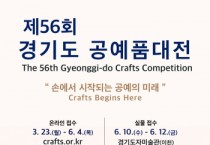 [경기티비종합뉴스] 한국도자재단 류인권 대표이사 ‘제56회 경기도공예품대전’ 개최…23일부터 작품 접수