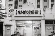 [경기티비종합뉴스] 안성천 결갤러리, 권태근 개인전 <우리동네 이발사> 개최