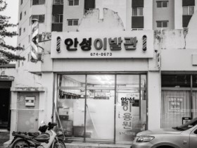 [경기티비종합뉴스] 안성천 결갤러리, 권태근 개인전 <우리동네 이발사> 개최