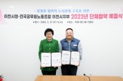 [경기티비종합뉴스] 이천시·공무원노조 '3번째 단체협약 체결식’ 개최