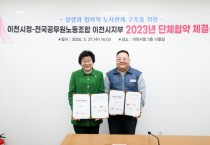 [경기티비종합뉴스] 이천시·공무원노조 '3번째 단체협약 체결식’ 개최