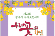 [경기티비종합뉴스] 광주시, 제22회 우리꽃전시회 개최…‘우리꽃의 향연’ 펼쳐진다.