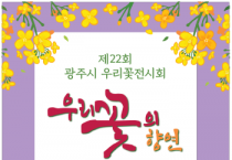 [경기티비종합뉴스] 광주시, 제22회 우리꽃전시회 개최…‘우리꽃의 향연’ 펼쳐진다.