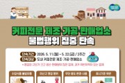 [경기티비종합뉴스]경기도 특별사법경찰 권문주 단장 , 커피전문 제조·가공·판매업소 불법행위 집중 단속