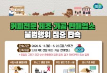 [경기티비종합뉴스]경기도 특별사법경찰 권문주 단장 , 커피전문 제조·가공·판매업소 불법행위 집중 단속