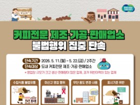 [경기티비종합뉴스]경기도 특별사법경찰 권문주 단장 , 커피전문 제조·가공·판매업소 불법행위 집중 단속