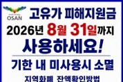 [경기티비종합뉴스] 오산시 조용호 시장, 고유가 피해지원금 8월 31일까지 사용 당부
