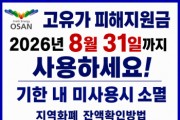 [경기티비종합뉴스] 오산시 조용호 시장, 고유가 피해지원금 8월 31일까지 사용 당부