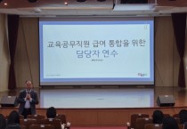 [경기티비종합뉴스] 경기도교육청, 교육공무직 인건비 지급 시스템  전면 통합 최종 점검한다!