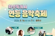 [경기티비종합뉴스] 화성특례시, 16일 용주사서  ‘2026 연등음악축제’ 개최