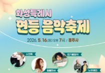 [경기티비종합뉴스] 화성특례시, 16일 용주사서  ‘2026 연등음악축제’ 개최