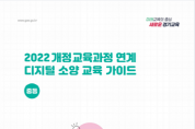 [경기티비종합뉴스] 경기도교육청, 전국 최초,  2022 개정 교육과정 디지털 소양 교육 자료 개발
