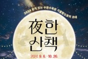 [경기티비종합뉴스] 수원특례시, 수원수목원 가을 맞아 야간 운영,‘夜한 산책’