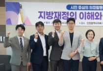 [경기티비종합뉴스] 인천시의회 예결위 이연주 위원장, 전문적·합리적 예산 심사 위한 전문가 특강 개최