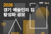 [경기티비종합뉴스] 경기문화재단 ‘2026 경기 예술인의 집 활성화 공모’ 추진