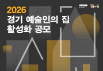 [경기티비종합뉴스] 경기문화재단 ‘2026 경기 예술인의 집 활성화 공모’ 추진