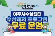 [경기티비종합뉴스] 여주도시공사 임명진 사장, 2025 여주관광원년의 해 맞이 여주시수상센터 수상레저프로그램 무료 운영 안내