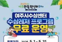 [경기티비종합뉴스] 여주도시공사 임명진 사장, 2025 여주관광원년의 해 맞이 여주시수상센터 수상레저프로그램 무료 운영 안내