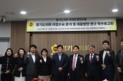 경기도의회 의회운영연구회 양우식 위원장 , 도민 눈높이 맞춤 의정수요 분석 연구 착수