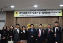 경기도의회 의회운영연구회 양우식 위원장 , 도민 눈높이 맞춤 의정수요 분석 연구 착수