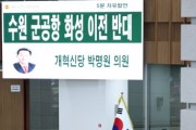[경기티비종합뉴스] 경기도의회 박명원 의원, 국제공항 포장한 군공항 이전...도민 기만하는 이중기획 맹비판