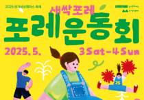 [경기티비종합뉴스]  경기문화재단 유정주 대표이사, 경기상상캠퍼스 ‘새싹포레 포레운동회’ 개최